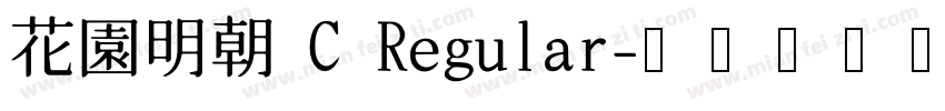 花園明朝 C Regular字体转换